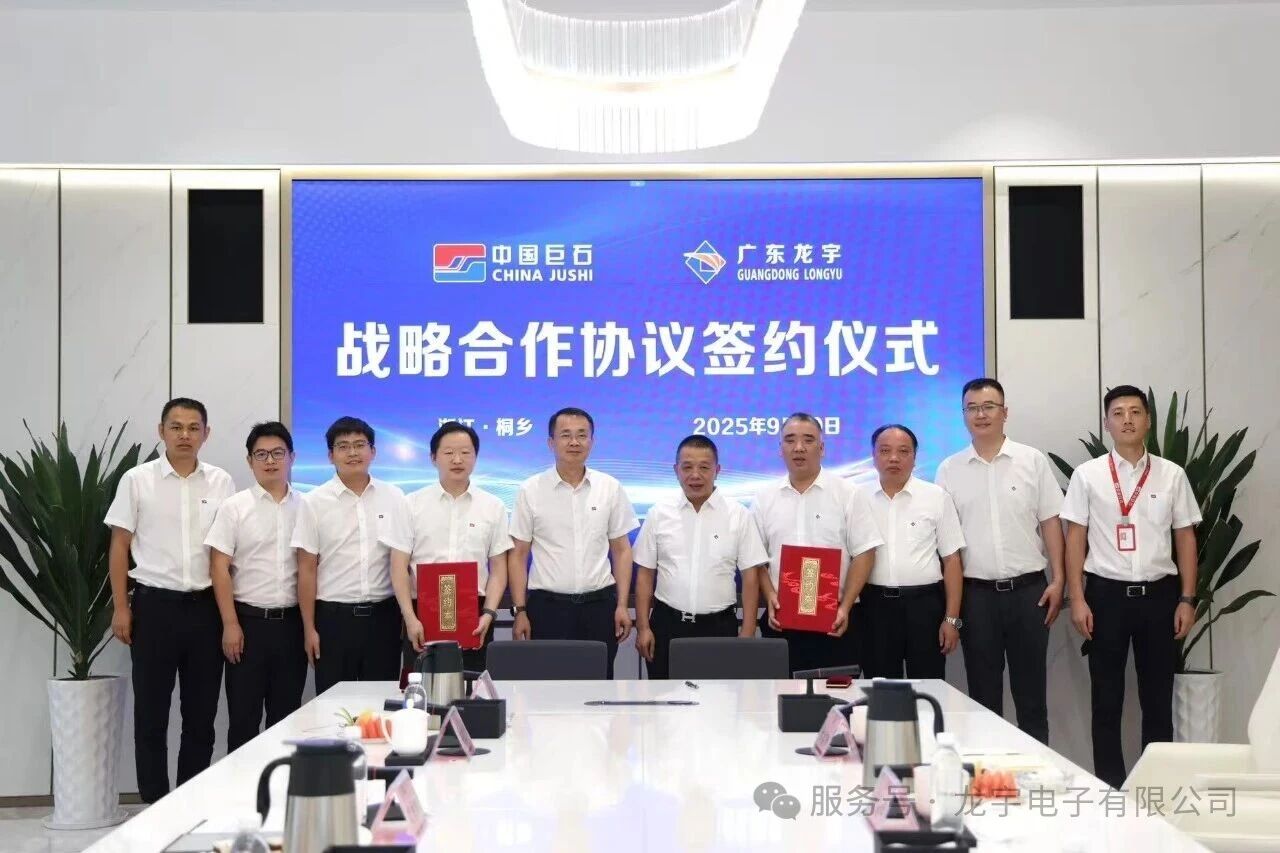龙头联动,链筑未来:中国巨石与广东龙宇战略合作签约仪式圆满举行
